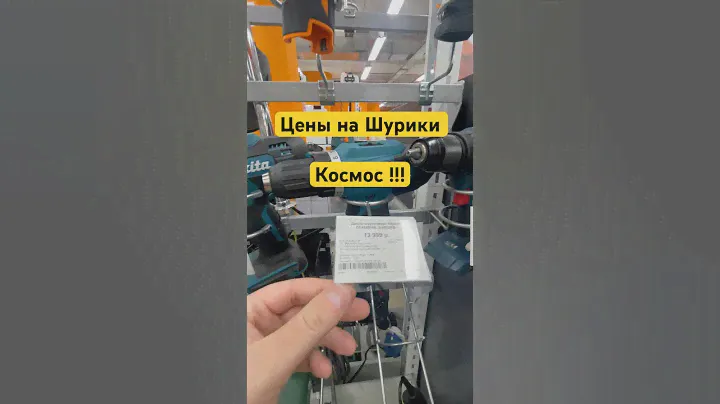 Как сэкономить на инструменте ??? #2023 #обзор #россия #шедевр #новинка #днс #инструмент #шуруповерт