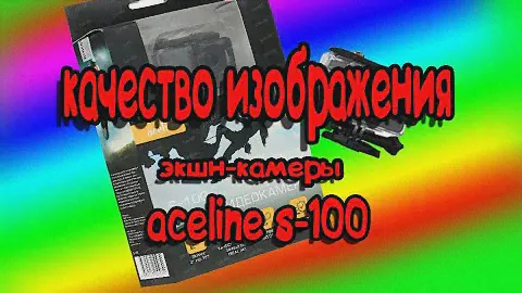 ЭКШН КАМЕРА|ACELINE S-100|обзор