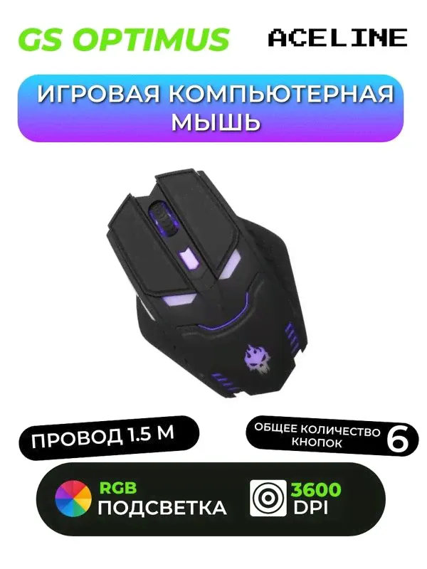Игровая мышь проводная Aceline GS Optimus черный