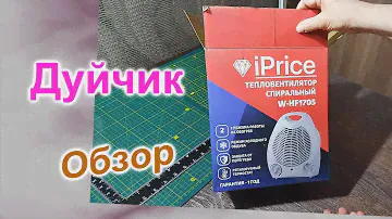 Дуйчик/Теплообогреватель iPrice (232)/Обзор/Подготовка к работе/И маленький эксперимент