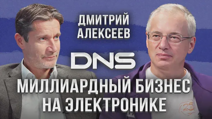 Империя DNS в 900 МЛРД началась с магазина 25 кв.м — Дмитрий Алексеев