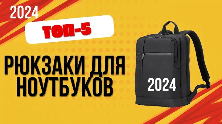 ТОП—5. 💻Лучшие рюкзаки для ноутбуков. 🔥Рейтинг 2024. Какой лучше выбрать по цене-качеству?