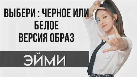 Черный или белый ? | Эйми