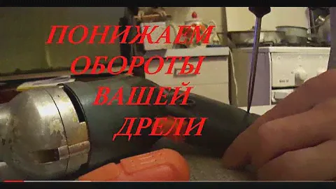 Понижаем скорость дрели ...
