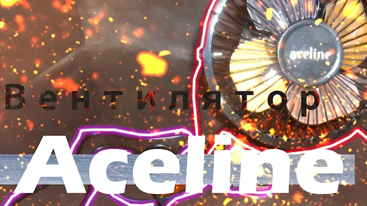 Вентилятор Aceline UWTF-4 Лучший Вентилятор, Обзор
