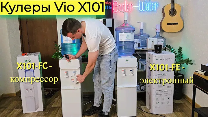 Кулер для воды ViO X101-FC - компрессорный. ViO X101-FE - электронный. И ViO X101-FN без охлаждения