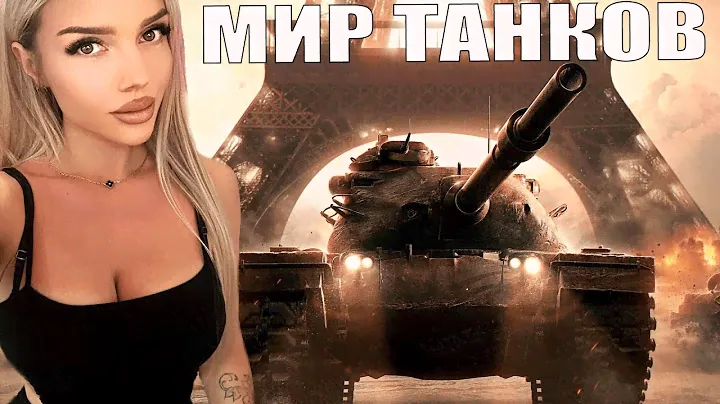 МИР ТАНКОВ , ОБЩЕНИЕ , МУЗЫКА , ЛАЙТ