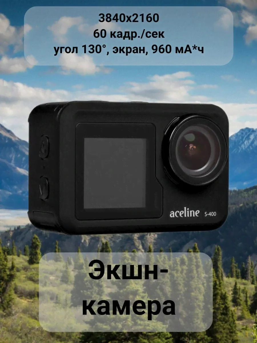 Aceline Экшн-камера Aceline S-400, черный